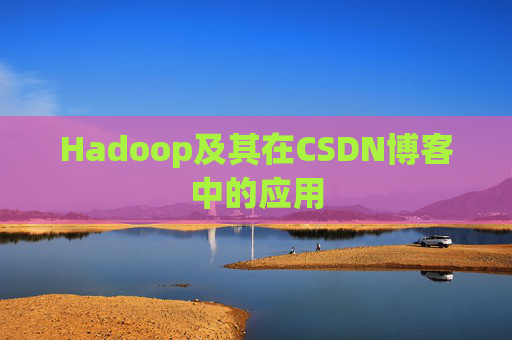 Hadoop及其在CSDN博客中的应用